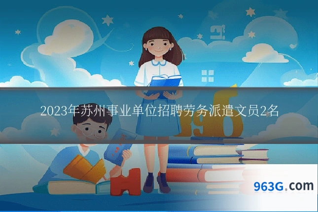 2023年苏州事业单位招聘劳务派遣文员2名