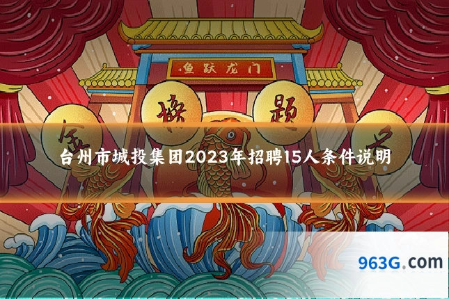 台州市城投集团2023年招聘15人条件说明