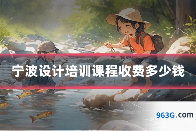 宁波设计培训课程收费多少钱