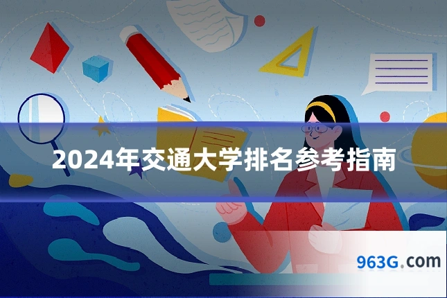 2024年交通大学排名参考指南