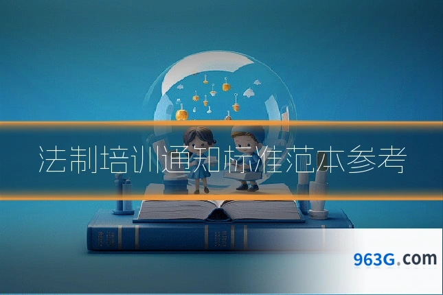 法制培训通知标准范本参考