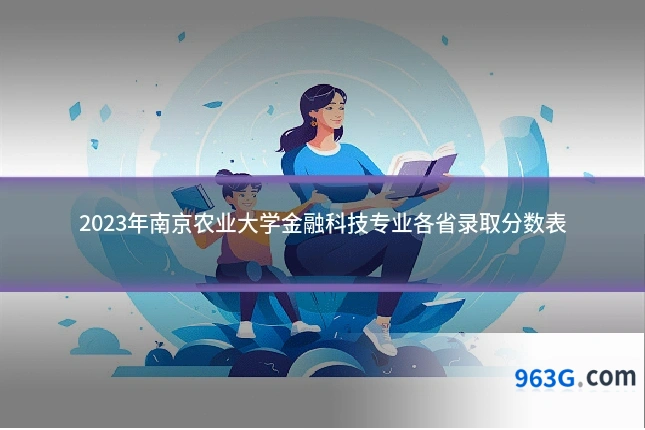 2023年南京农业大学金融科技专业各省录取分数表