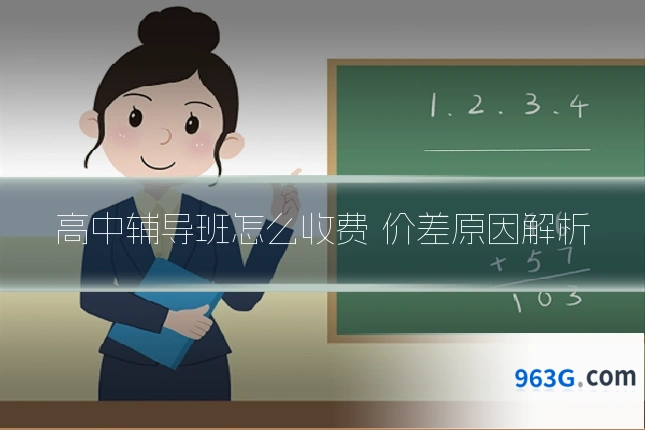 高中辅导班怎么收费 价差原因解析
