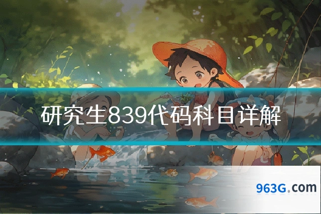 研究生839代码科目详解