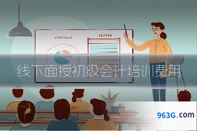 线下面授初级会计培训费用