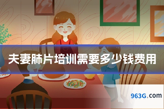 夫妻肺片培训需要多少钱费用