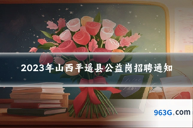 2023年山西平遥县公益岗招聘通知