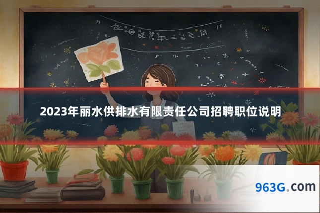 2023年丽水供排水有限责任公司招聘职位说明