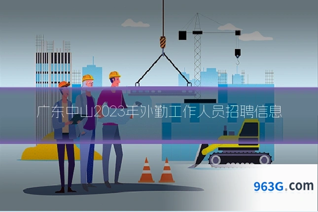广东中山2023年外勤工作人员招聘信息
