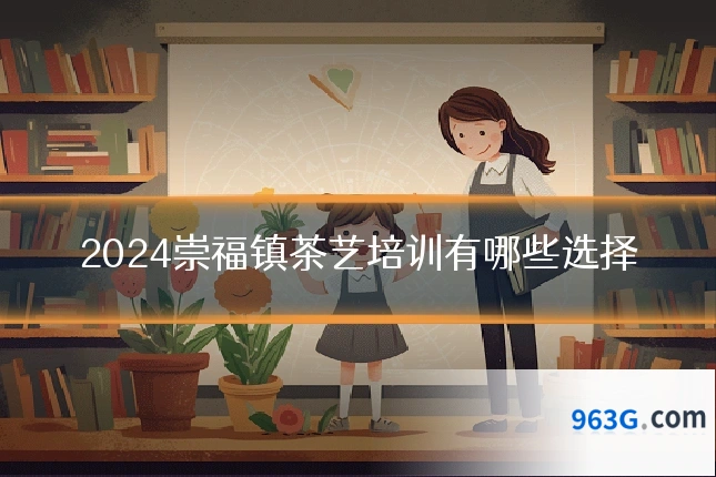 2024崇福镇茶艺培训有哪些选择