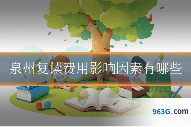 泉州复读费用影响因素有哪些