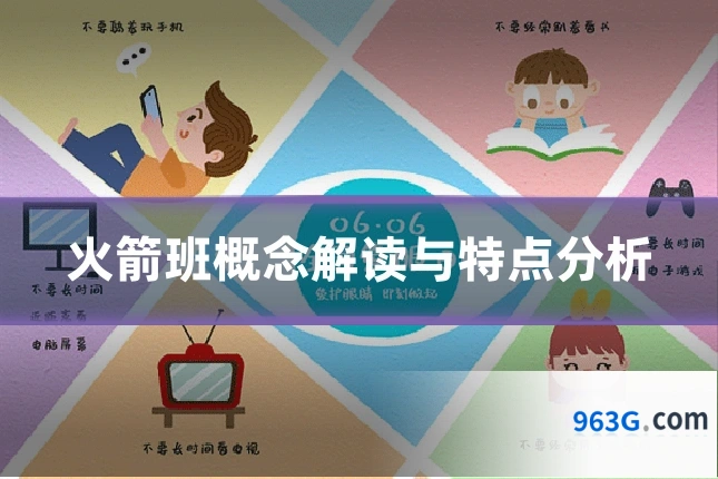 火箭班概念解读与特点分析