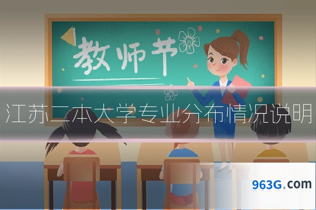 江苏二本大学专业分布情况说明
