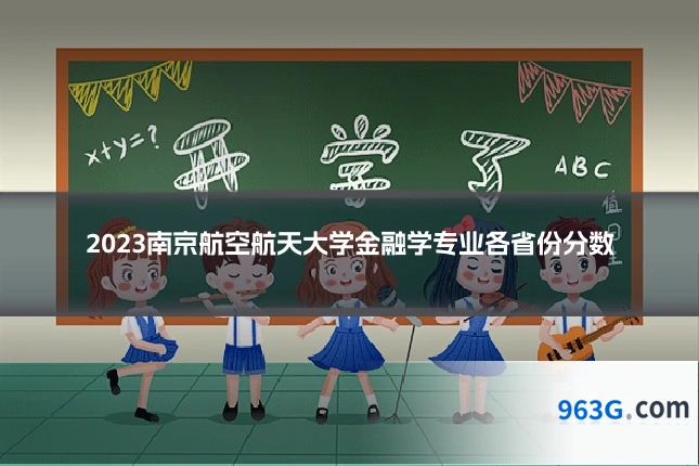 2023南京航空航天大学金融学专业各省份分数