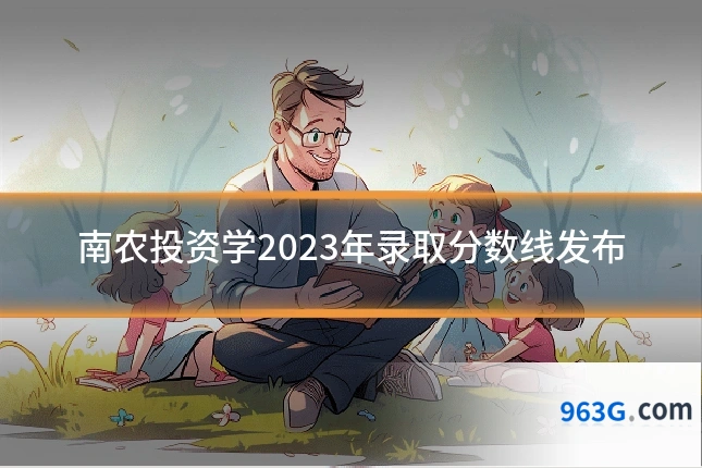 南农投资学2023年录取分数线发布