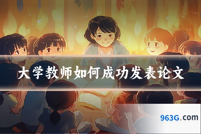 大学教师如何成功发表论文
