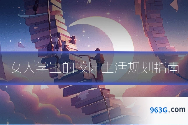 女大学生的校园生活规划指南
