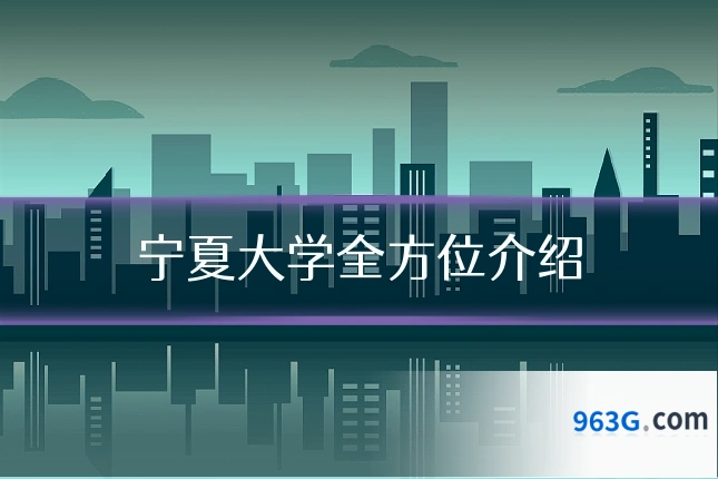 宁夏大学全方位介绍