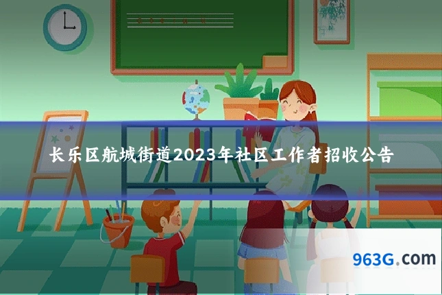 长乐区航城街道2023年社区工作者招收公告