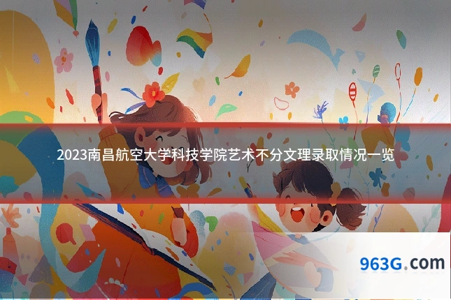 2023南昌航空大学科技学院艺术不分文理录取情况一览