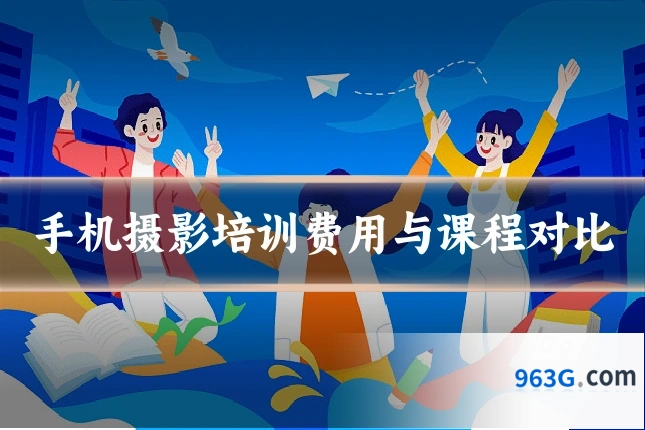 手机摄影培训费用与课程对比