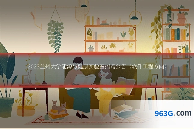 2023兰州大学能源与健康实验室招聘公告（软件工程方向）