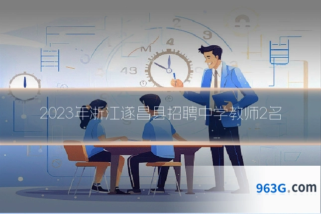 2023年浙江遂昌县招聘中学教师2名