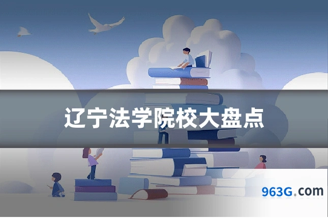 辽宁法学院校大盘点