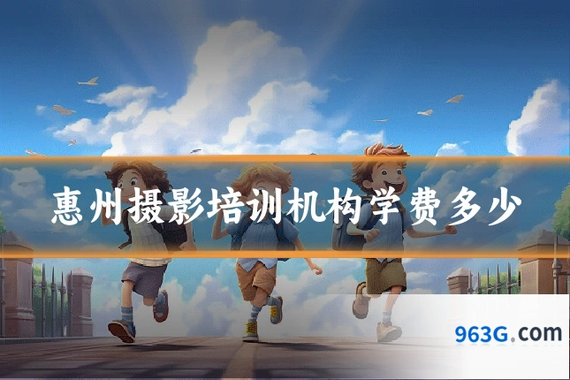 惠州摄影培训机构学费多少