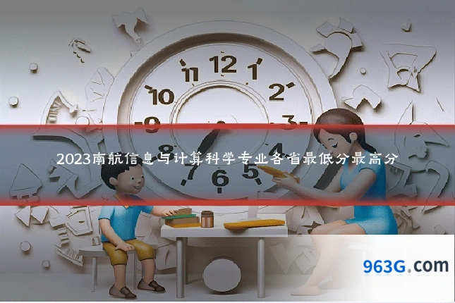 2023南航信息与计算科学专业各省最低分最高分