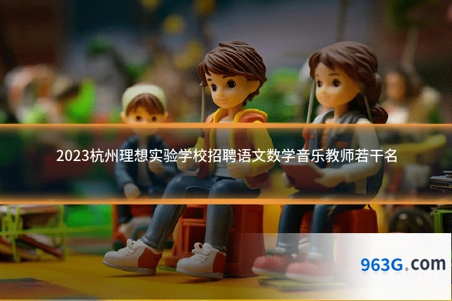 2023杭州理想实验学校招聘语文数学音乐教师若干名