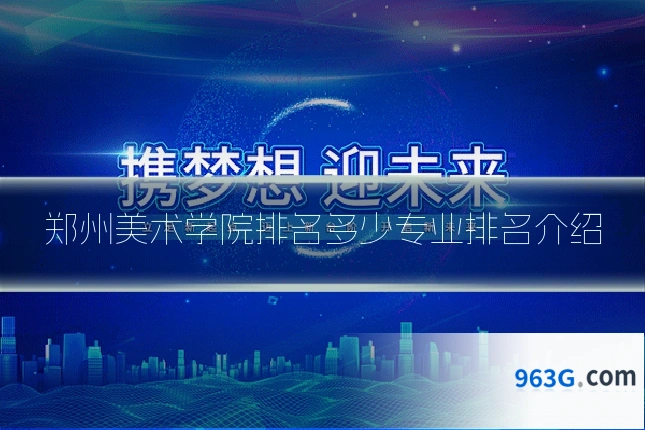 郑州美术学院排名多少专业排名介绍