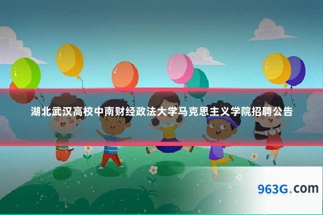 湖北武汉高校中南财经政法大学马克思主义学院招聘公告