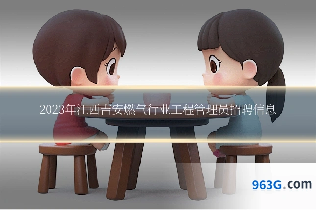 2023年江西吉安燃气行业工程管理员招聘信息