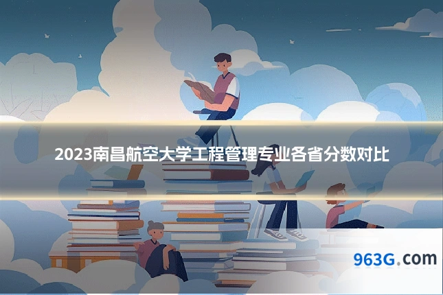 2023南昌航空大学工程管理专业各省分数对比