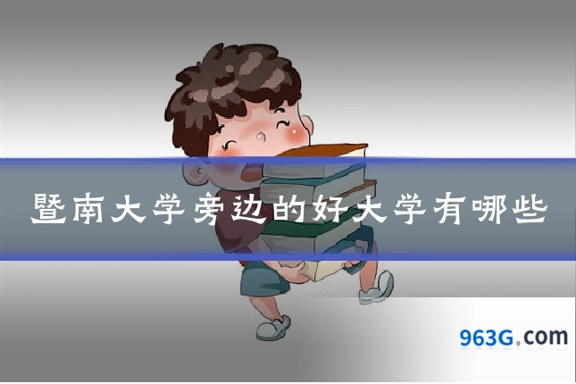 暨南大学旁边的好大学有哪些