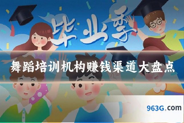 舞蹈培训机构赚钱渠道大盘点