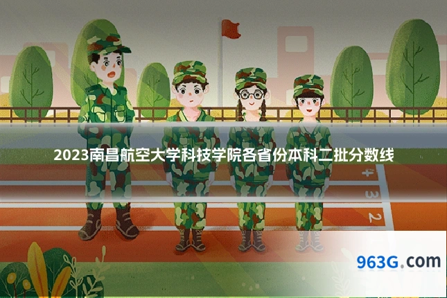 2023南昌航空大学科技学院各省份本科二批分数线