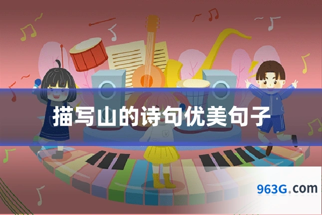 描写山的诗句优美句子