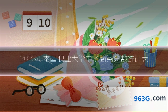 2023年南昌职业大学电子商务分数统计表