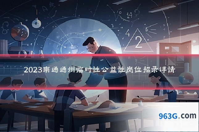 2023南通通州临时性公益性岗位招录详情
