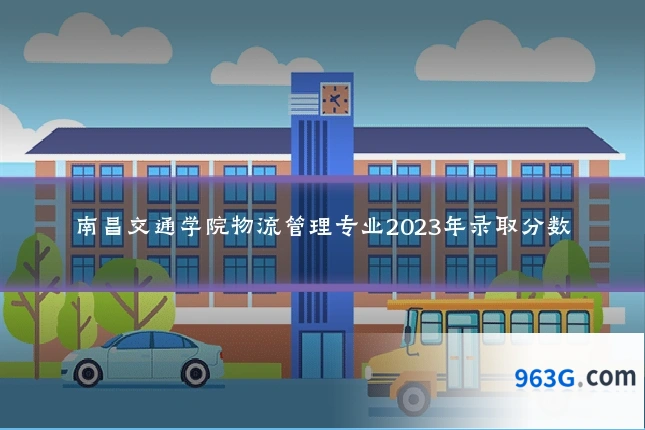 南昌交通学院物流管理专业2023年录取分数