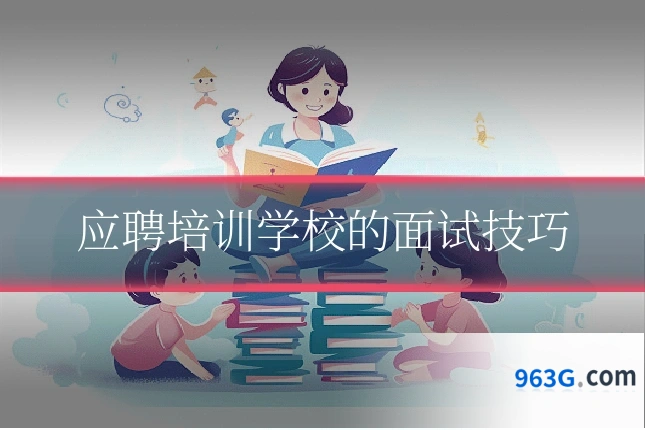 应聘培训学校的面试技巧