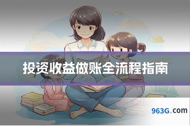 投资收益做账全流程指南