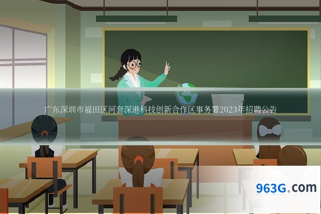广东深圳市福田区河套深港科技创新合作区事务署2023年招聘公告