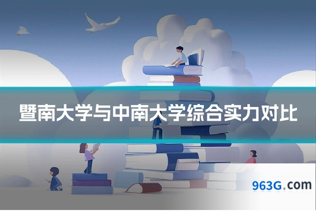 暨南大学与中南大学综合实力对比