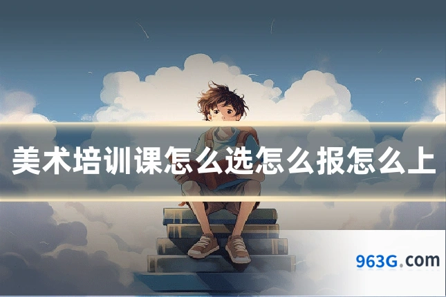 美术培训课怎么选怎么报怎么上