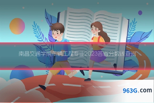 南昌交通学院车辆工程专业2023各省分数线查询