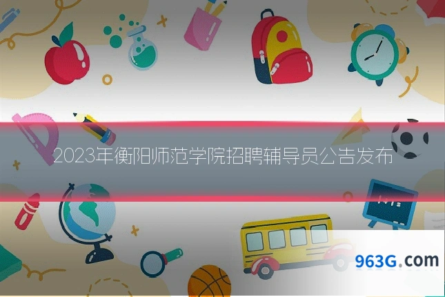 2023年衡阳师范学院招聘辅导员公告发布