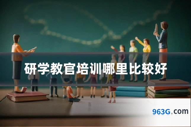 研学教官培训哪里比较好